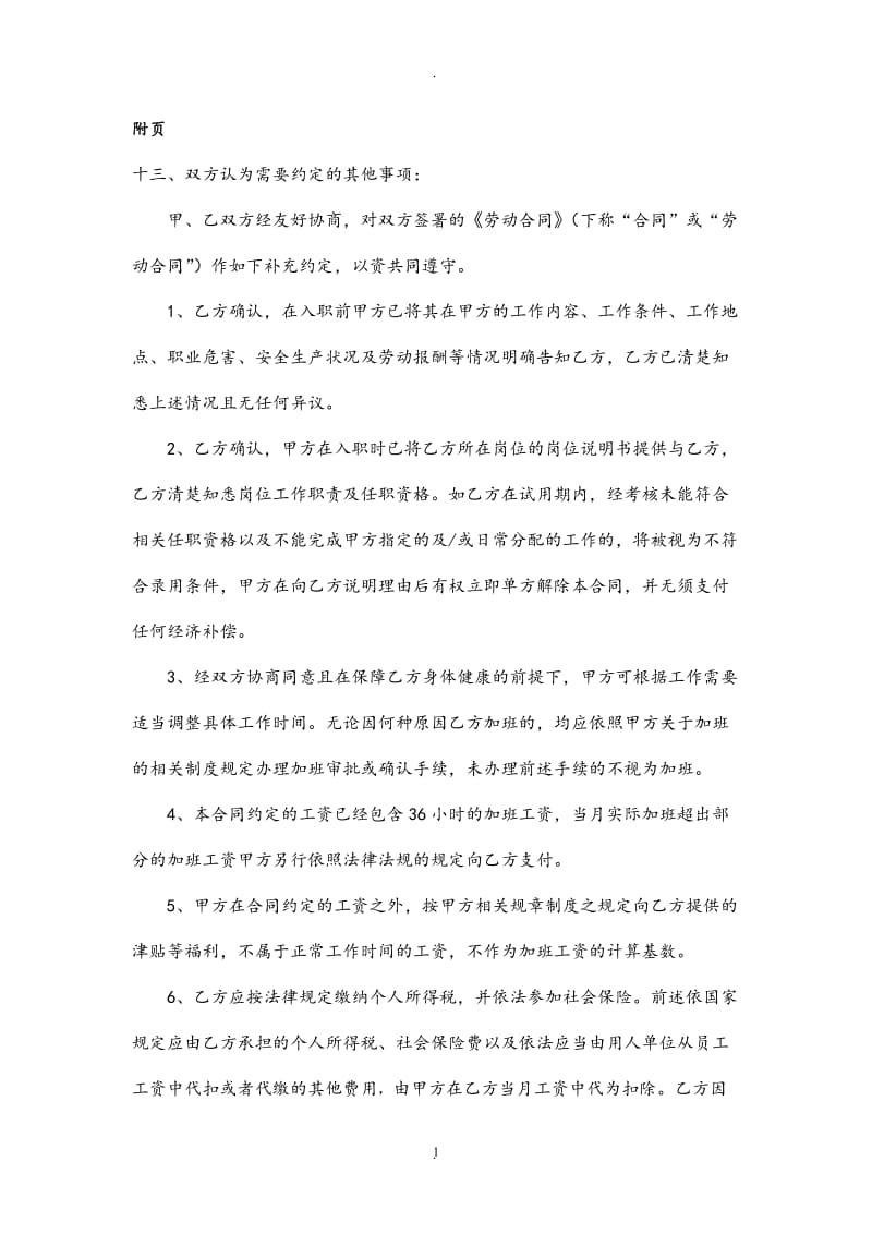 劳动合同附件补充条款_第1页