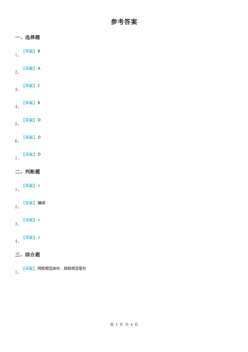 四川省科学2019-2020年二年级下册期中综合全练全测A卷_第3页