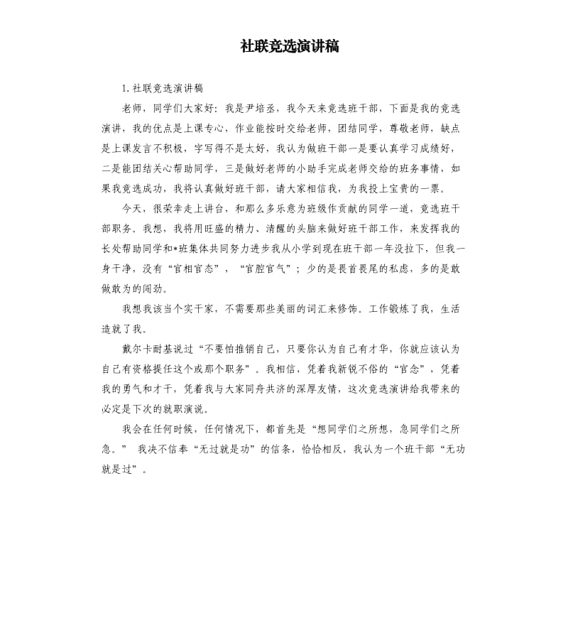 社联竞选演讲稿 .docx_第1页