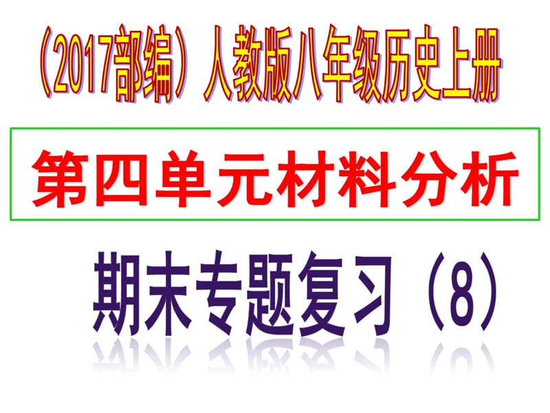 八年级历史上册期末专题复习专题八第四单元材料分_第1页