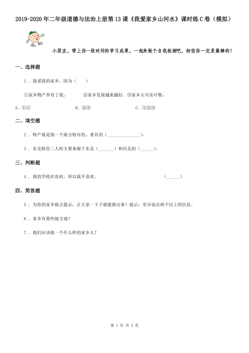 2019-2020年二年级道德与法治上册第13课《我爱家乡山河水》课时练C卷（模拟）_第1页