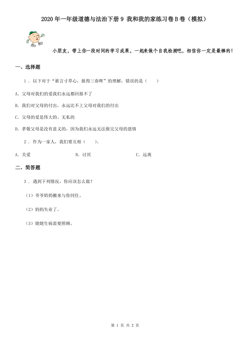 2020年一年级道德与法治下册9 我和我的家练习卷B卷（模拟）_第1页