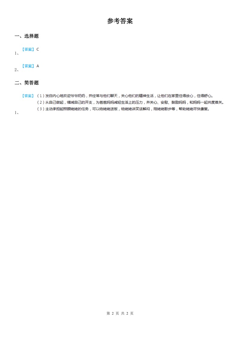 2020年一年级道德与法治下册9 我和我的家练习卷B卷（模拟）_第2页