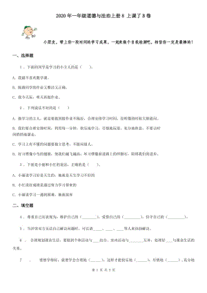 2020年一年級(jí)道德與法治上冊(cè)8 上課了B卷