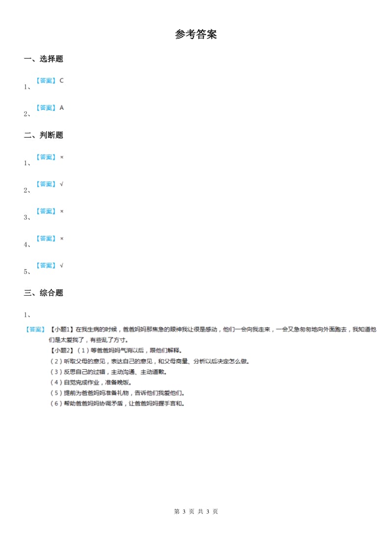 2019-2020年三年级道德与法治上册4 家里的宝贝第二课时练习卷C卷_第3页