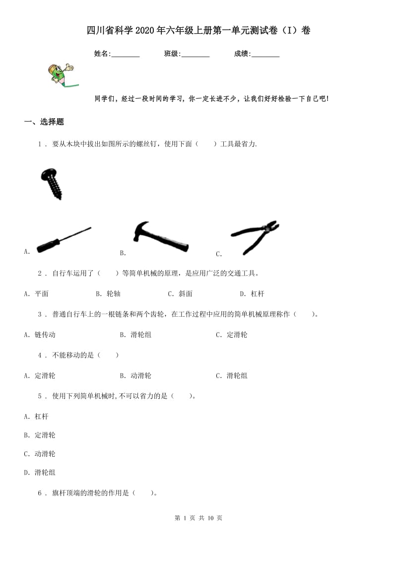 四川省科学2020年六年级上册第一单元测试卷（I）卷_第1页