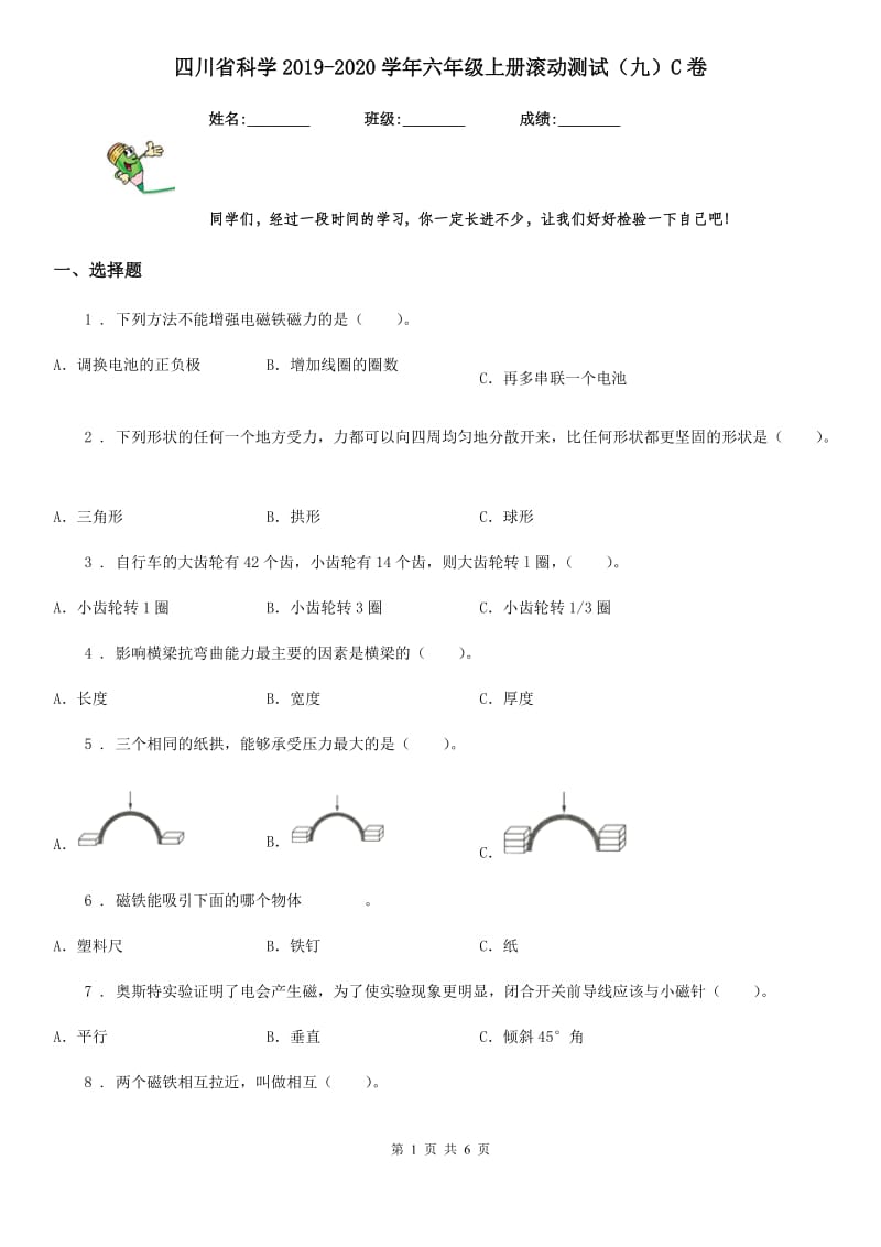 四川省科学2019-2020学年六年级上册滚动测试（九）C卷_第1页