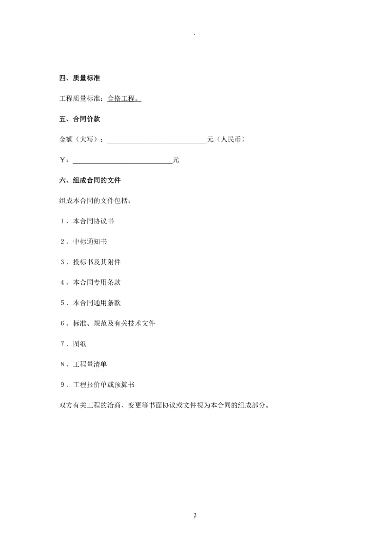 精心修改版标准建筑工程施工合同_第2页