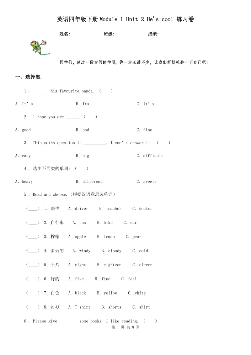 英语四年级下册Module 1 Unit 2 He's cool 练习卷_第1页