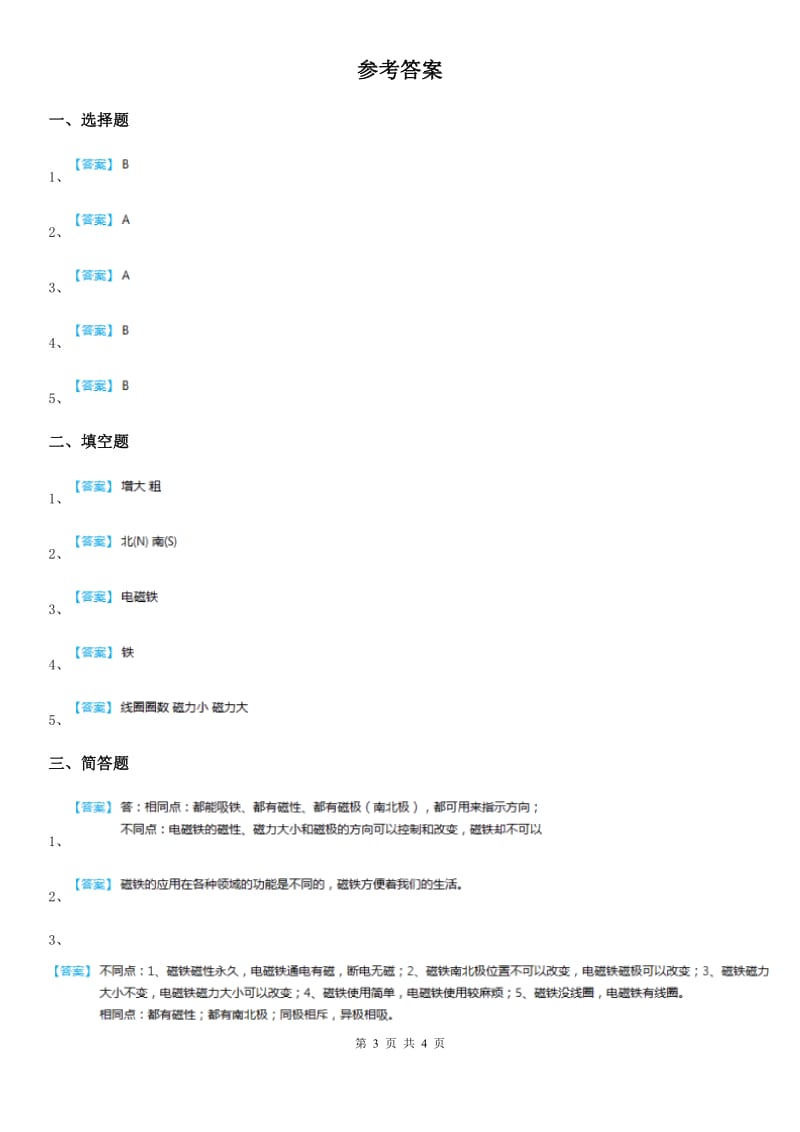 四川省科学2019-2020学年度六年级上册3.2 电磁铁练习卷A卷_第3页