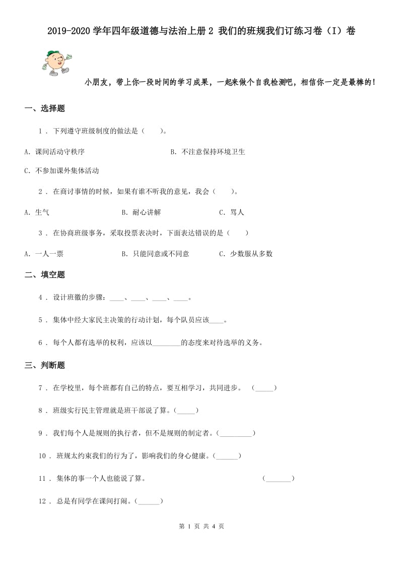 2019-2020学年四年级道德与法治上册2 我们的班规我们订练习卷（I）卷_第1页