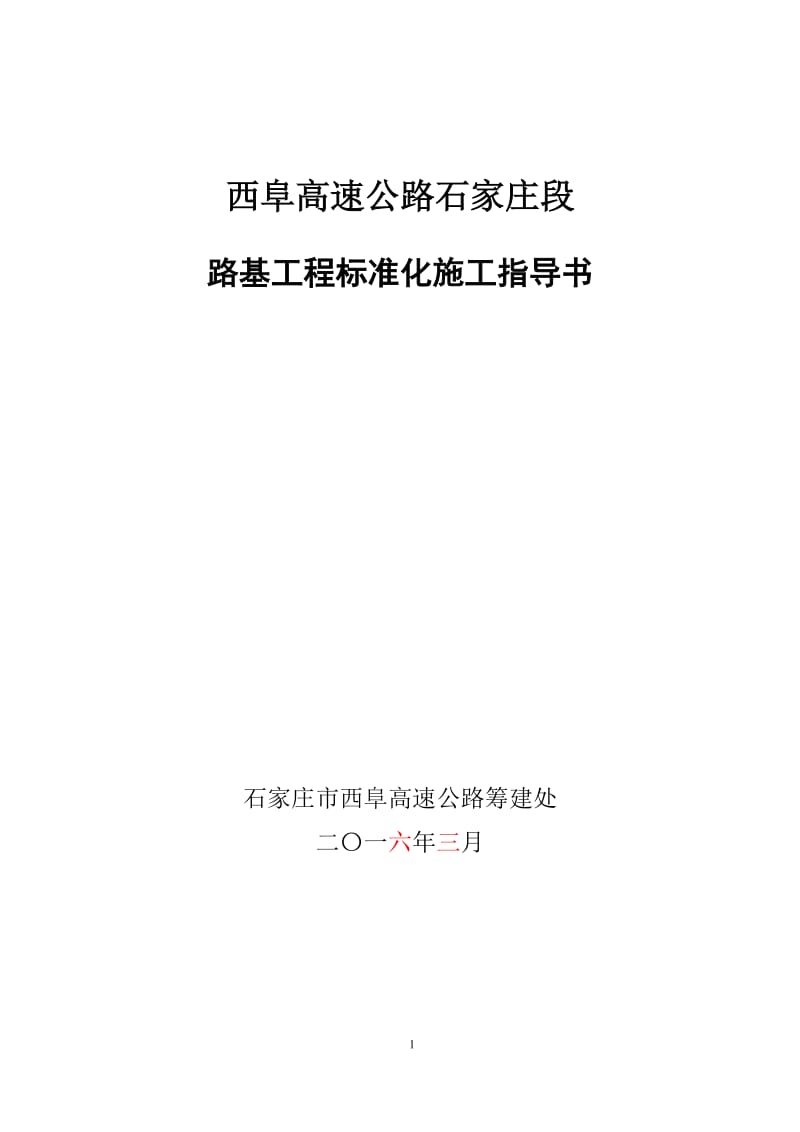 河北省高速公路施工标准化管理指南路基工程_第1页