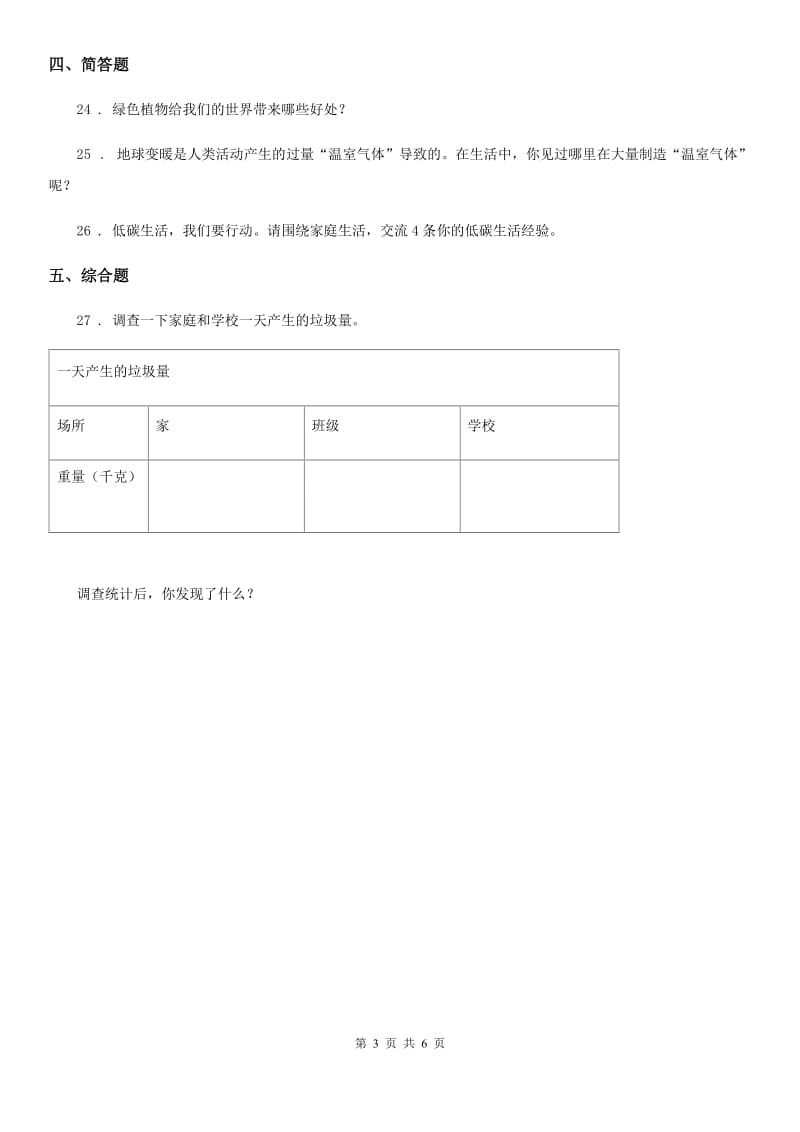 2020版四年级道德与法治上册第四单元测试卷（二）C卷_第3页