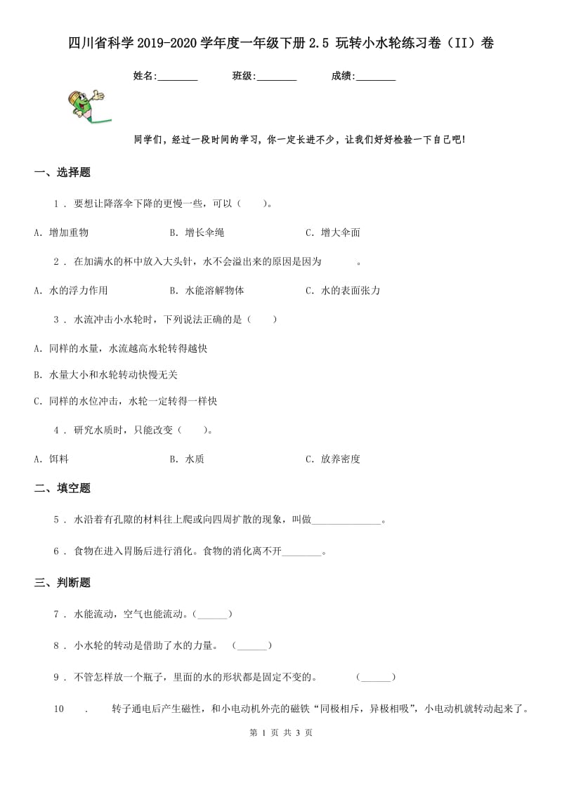 四川省科学2019-2020学年度一年级下册2.5 玩转小水轮练习卷（II）卷_第1页