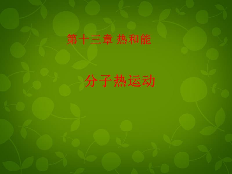 山东省高密市银鹰文昌中学九年级物理全册13.1分子热运动课件（新版）新人教版_第1页