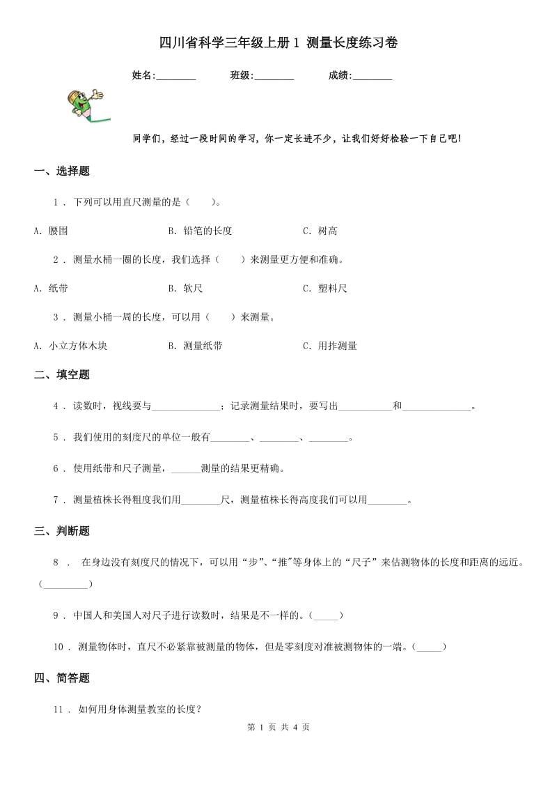 四川省科学三年级上册1 测量长度练习卷_第1页