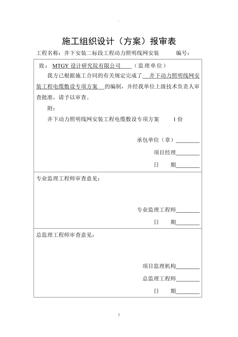 井下电缆敷设专项安全措施_第1页