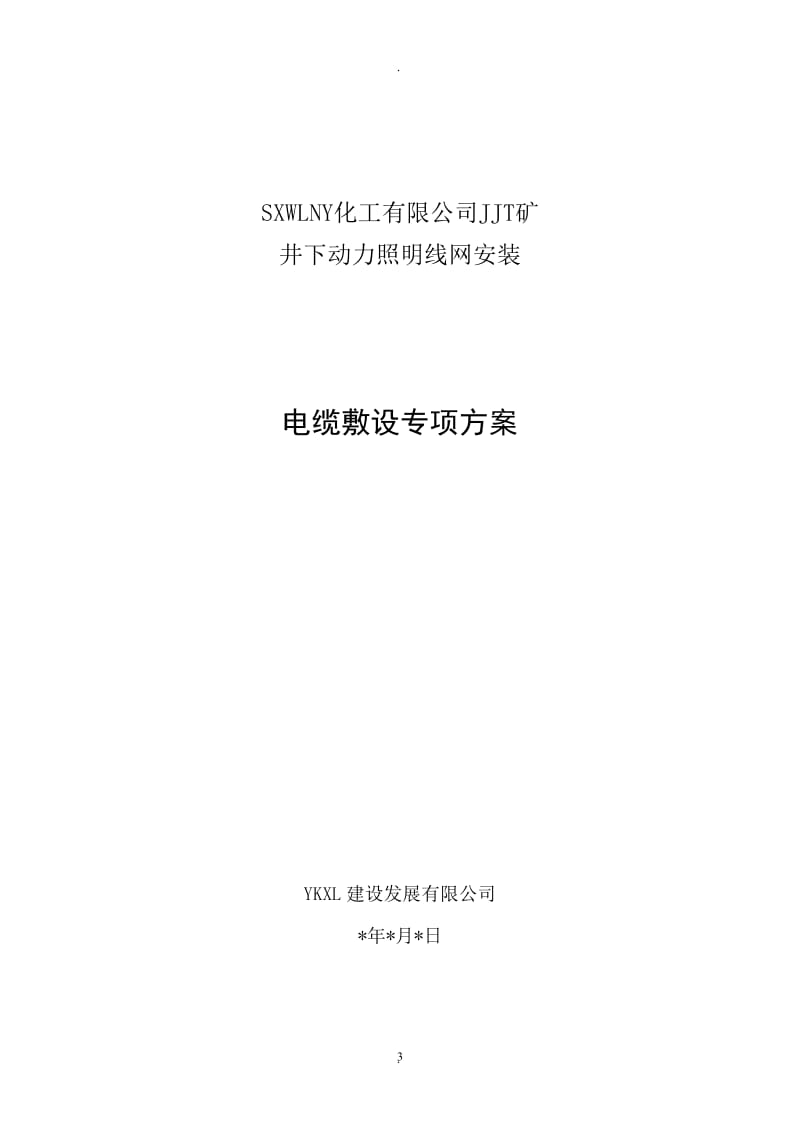 井下电缆敷设专项安全措施_第3页