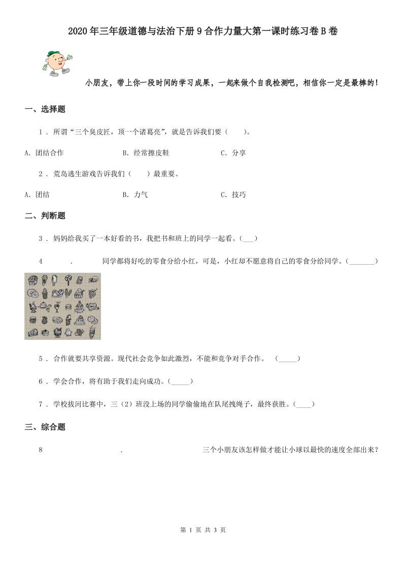 2020年三年级道德与法治下册9合作力量大第一课时练习卷B卷_第1页