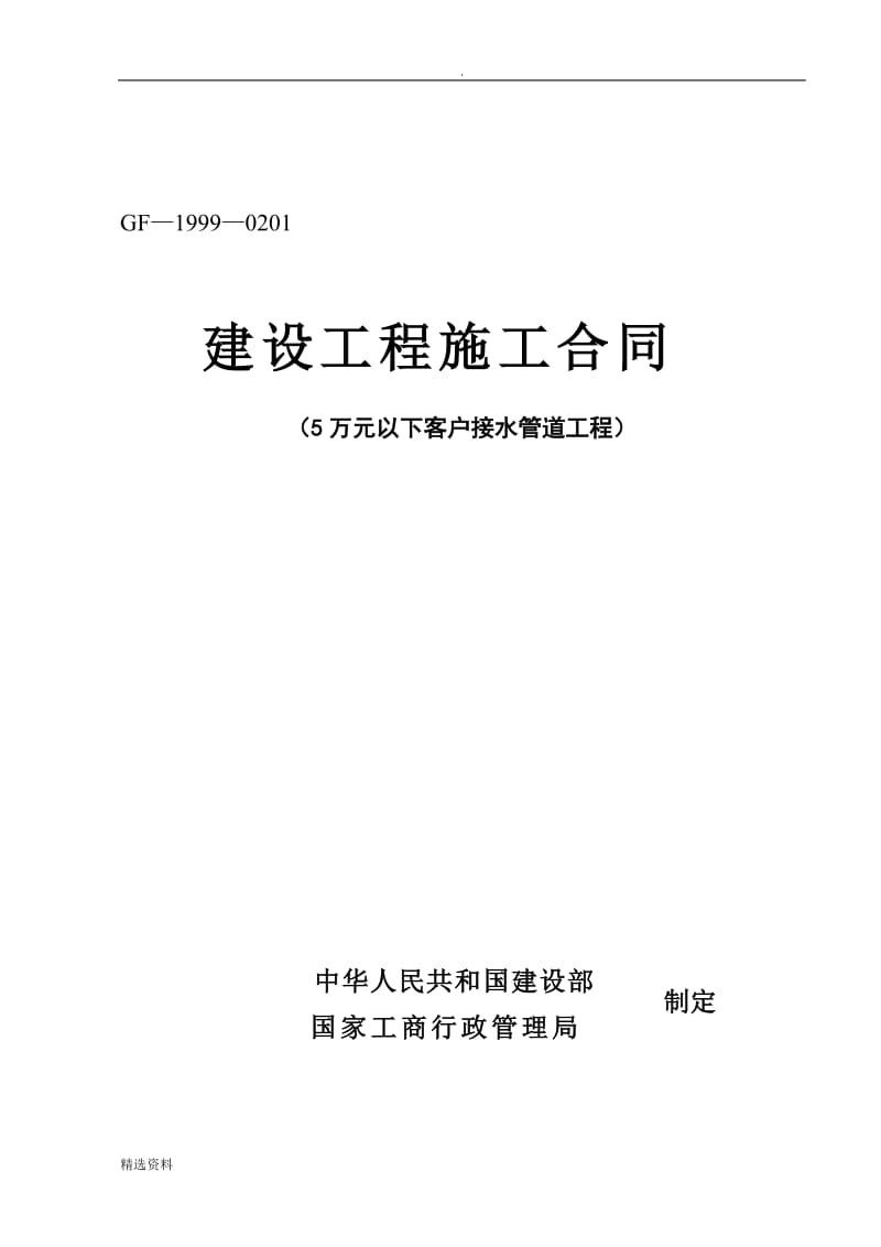 建设工程施工合同五万元以下格式合同_第1页