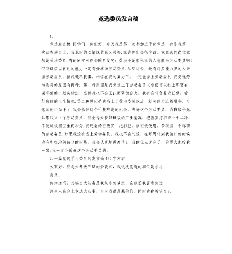 竟选委员发言稿 .docx_第1页