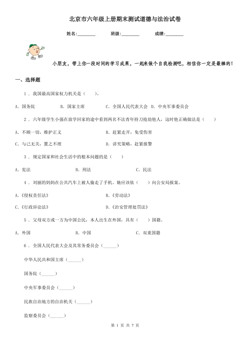 北京市六年级上册期末测试道德与法治试卷（模拟）_第1页