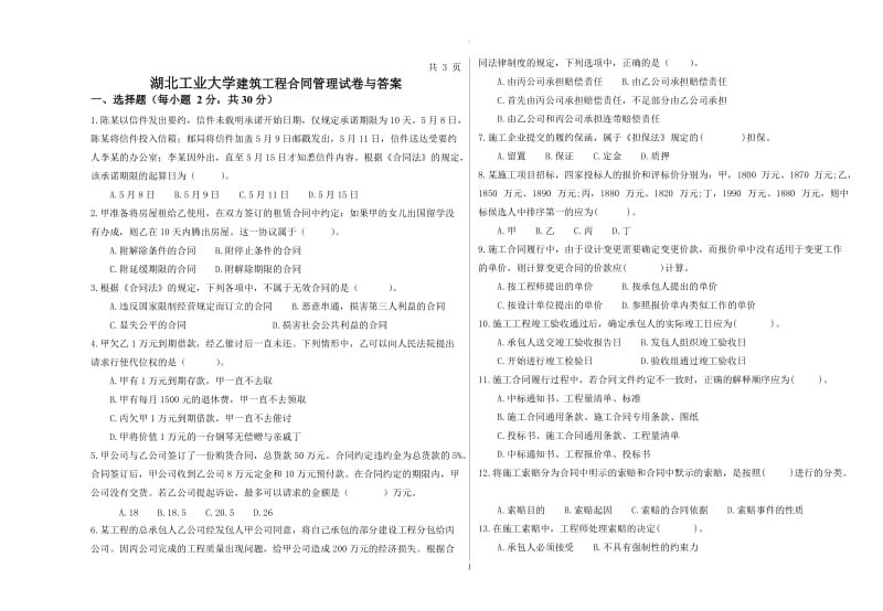 湖北工业大学建筑工程合同管理试卷与答案_第1页