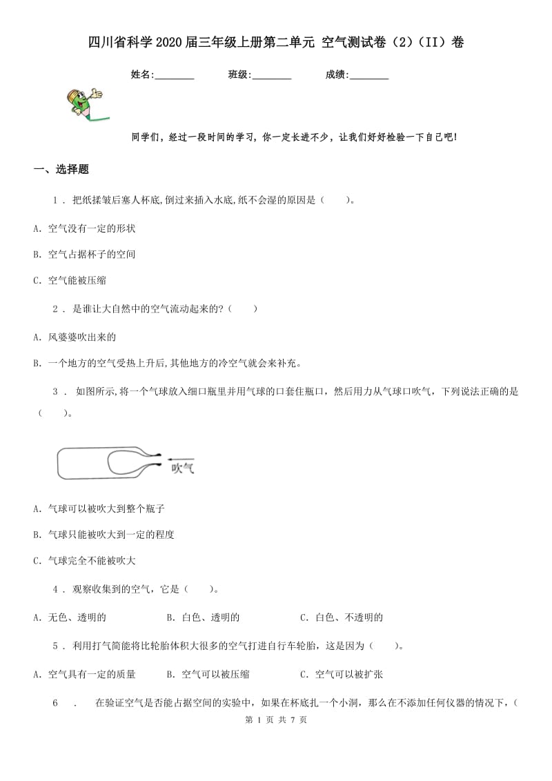 四川省科学2020届三年级上册第二单元 空气测试卷（2）（II）卷_第1页