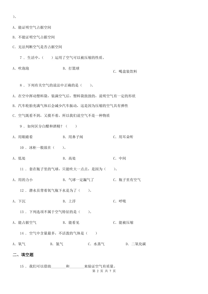 四川省科学2020届三年级上册第二单元 空气测试卷（2）（II）卷_第2页