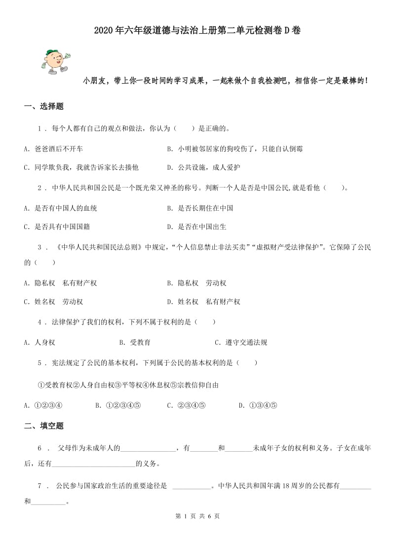 2020年六年级道德与法治上册第二单元检测卷D卷_第1页