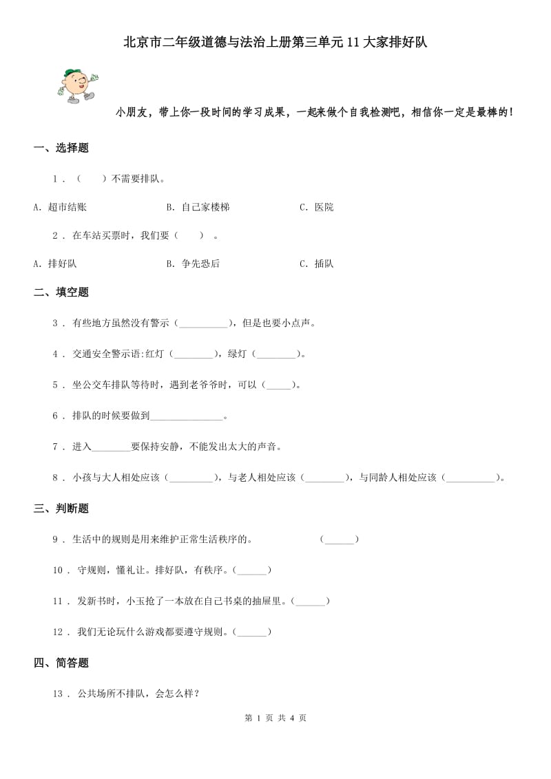 北京市二年级道德与法治上册第三单元11大家排好队_第1页