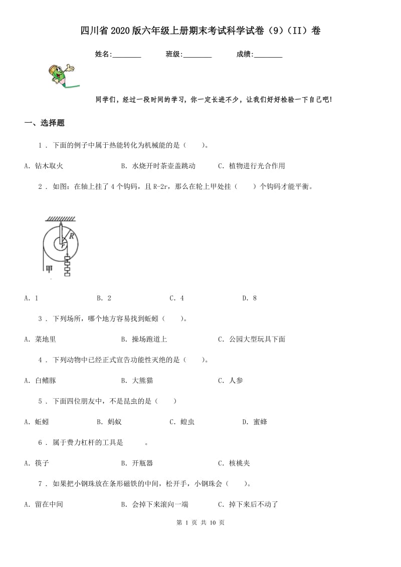 四川省2020版六年级上册期末考试科学试卷（9）（II）卷_第1页