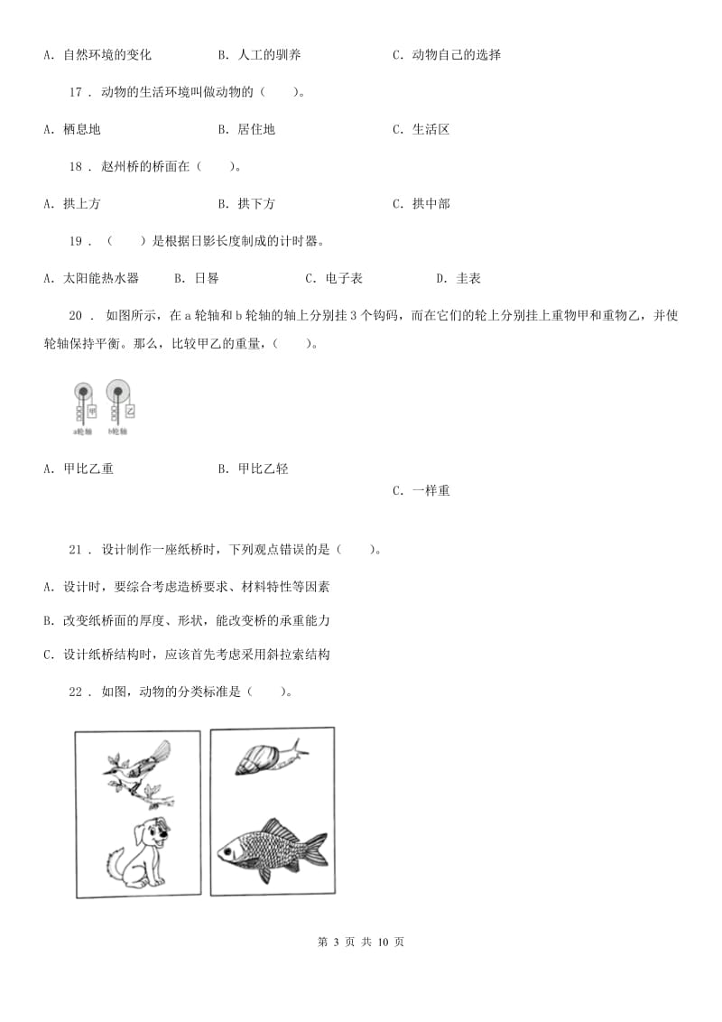 四川省2020版六年级上册期末考试科学试卷（9）（II）卷_第3页