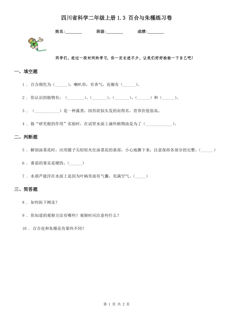 四川省科学二年级上册1.3 百合与朱槿练习卷_第1页