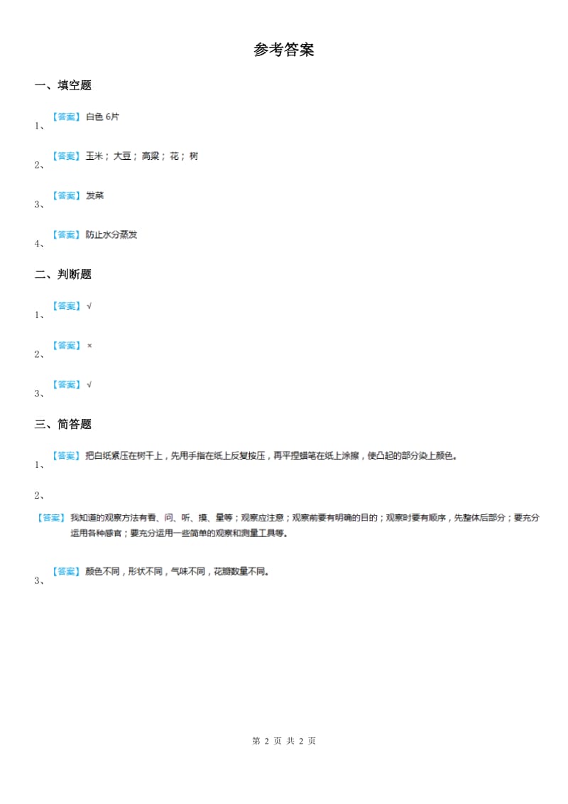 四川省科学二年级上册1.3 百合与朱槿练习卷_第2页