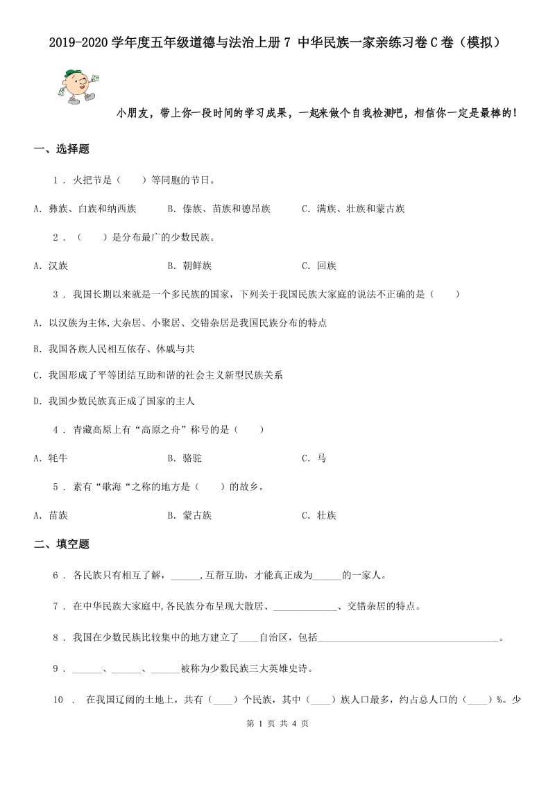 2019-2020学年度五年级道德与法治上册7 中华民族一家亲练习卷C卷（模拟）_第1页