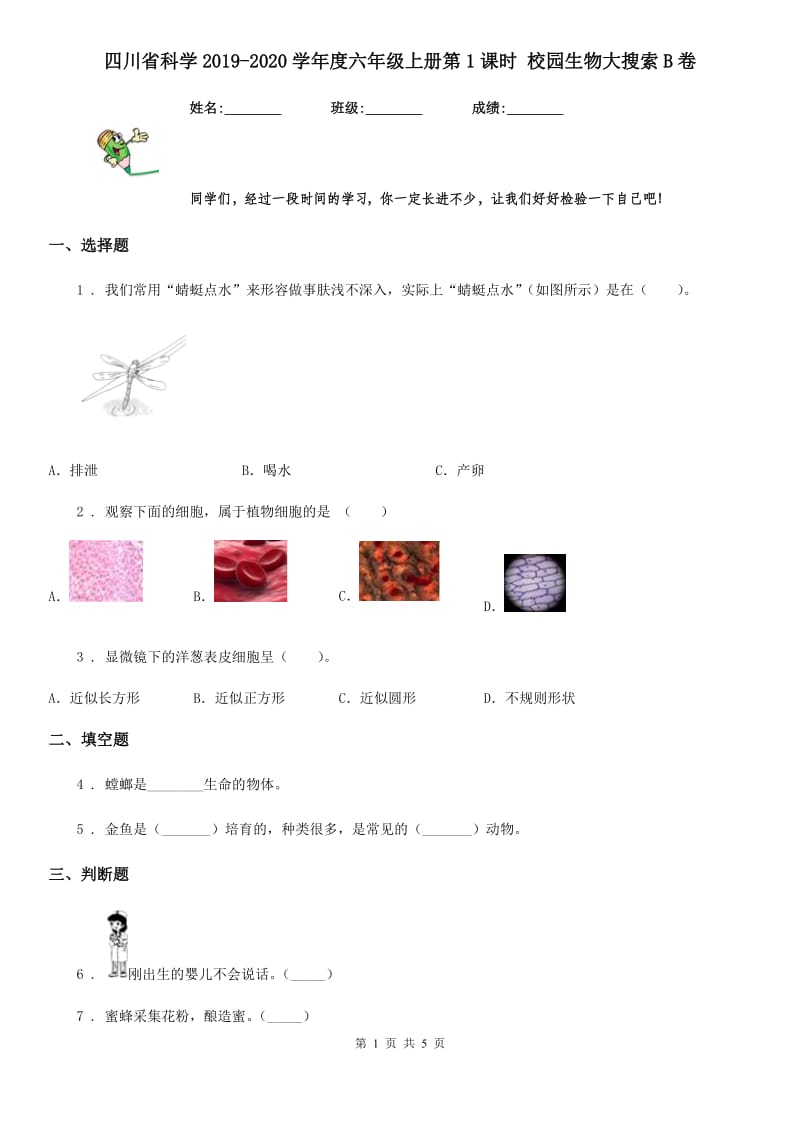 四川省科学2019-2020学年度六年级上册第1课时 校园生物大搜索B卷_第1页