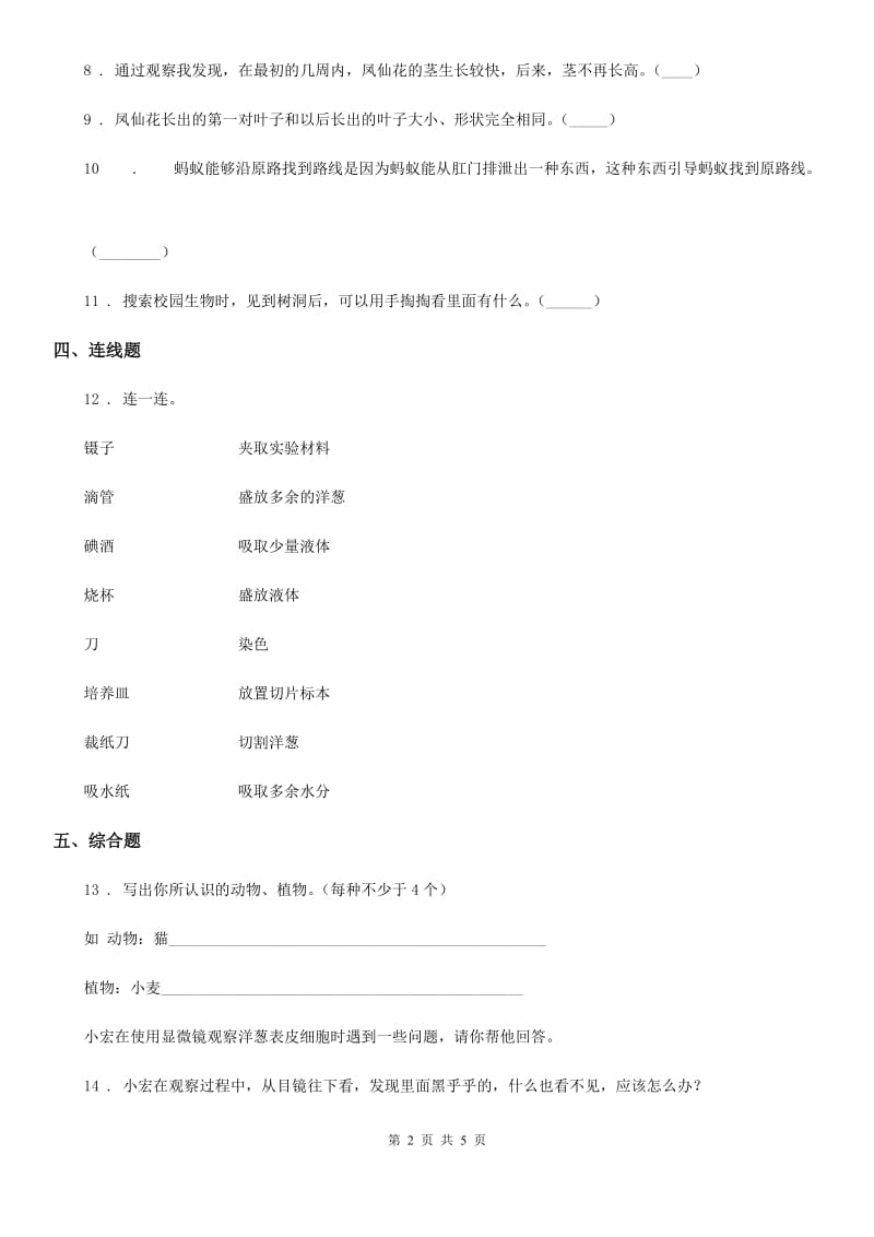 四川省科学2019-2020学年度六年级上册第1课时 校园生物大搜索B卷_第2页