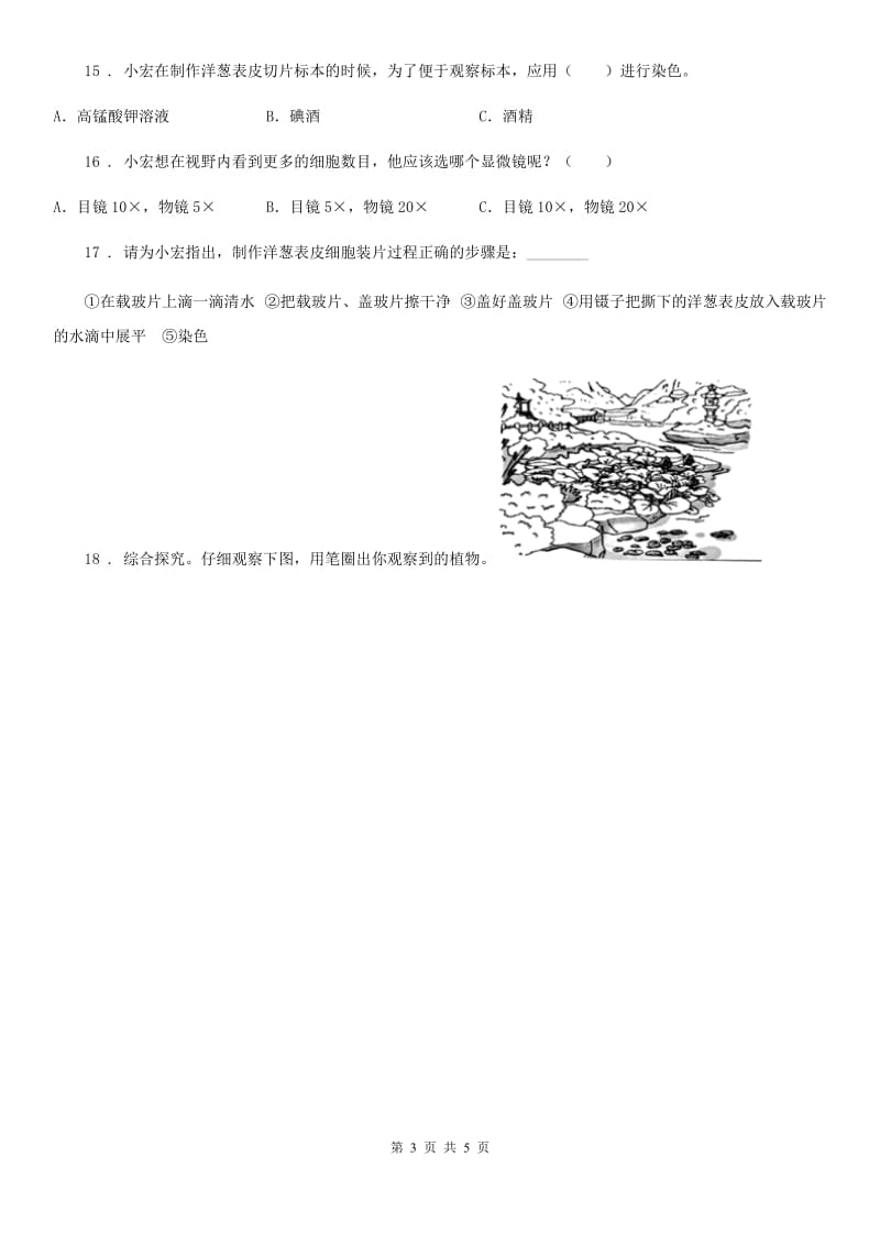 四川省科学2019-2020学年度六年级上册第1课时 校园生物大搜索B卷_第3页