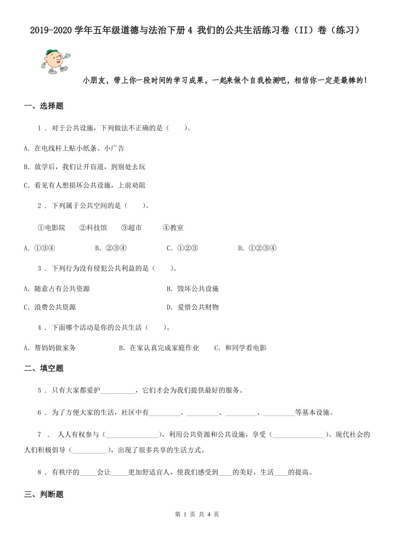 2019-2020学年五年级道德与法治下册4 我们的公共生活练习卷（II）卷（练习）_第1页