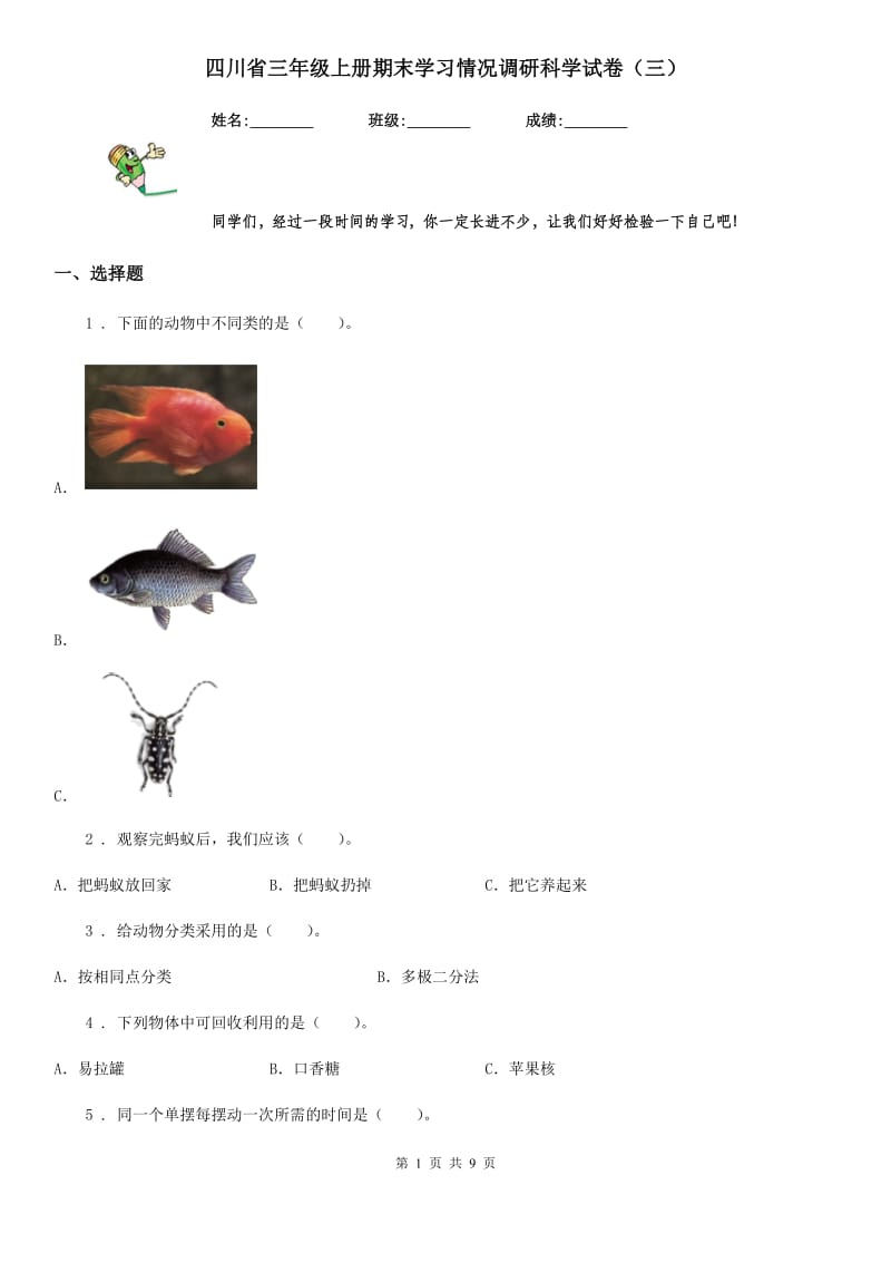 四川省三年级上册期末学习情况调研科学试卷（三）_第1页