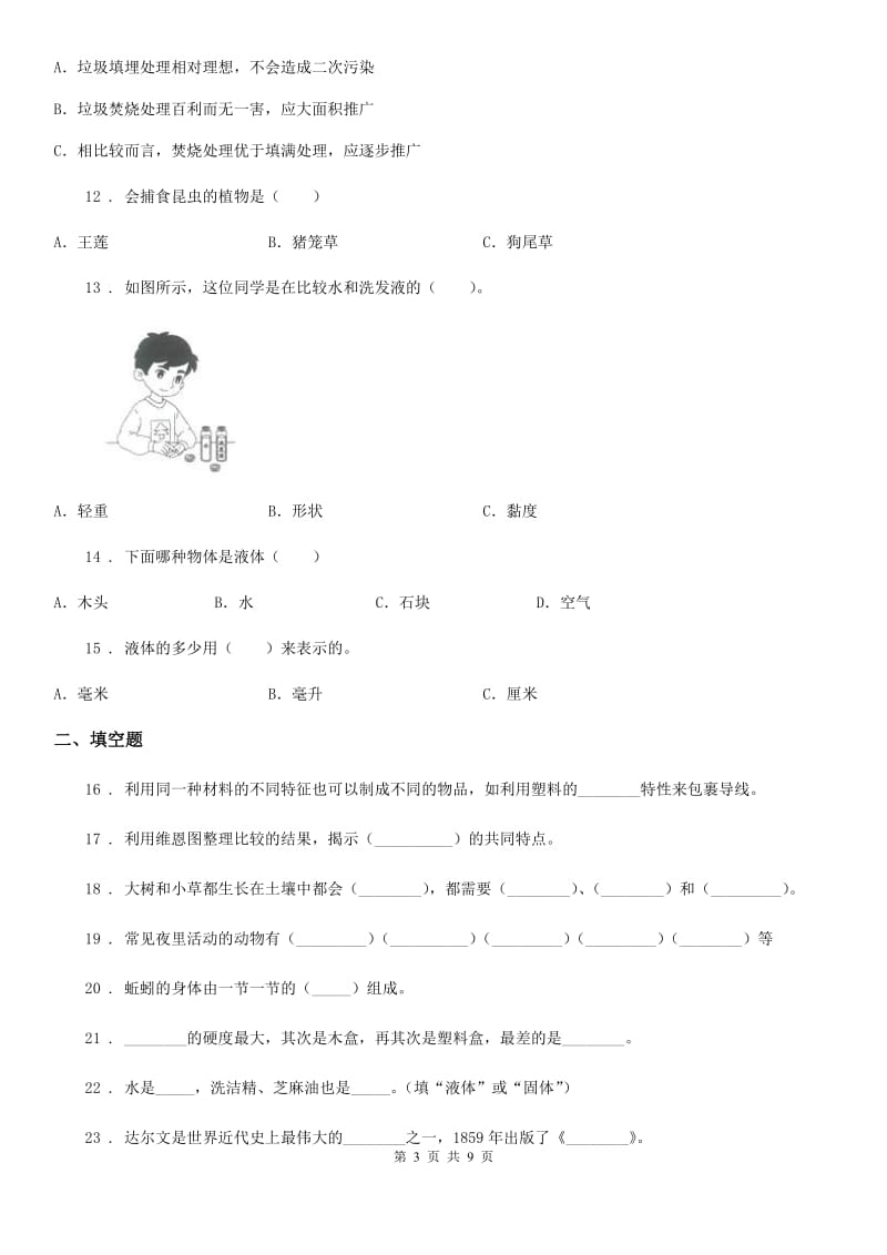 四川省三年级上册期末学习情况调研科学试卷（三）_第3页