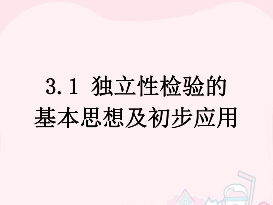 2015-2016學(xué)年高中數(shù)學(xué) 第一章 統(tǒng)計(jì)案例 2 獨(dú)立性檢驗(yàn)的基本思想及初步應(yīng)用課件 新人教B版選修1-2_第1頁