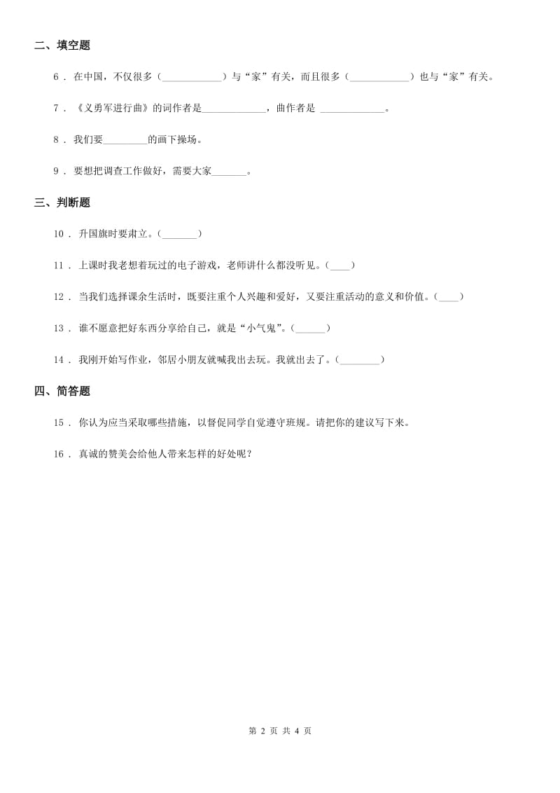 四川省2019-2020学年二年级上册期中考试道德与法治试题（II）卷_第2页