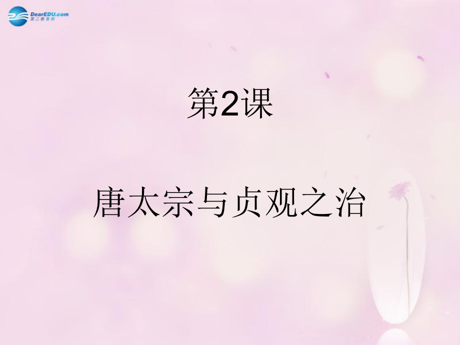 七年級歷史下冊第2課唐太宗與貞觀之治（第3課時(shí)）課件華東師大版_第1頁