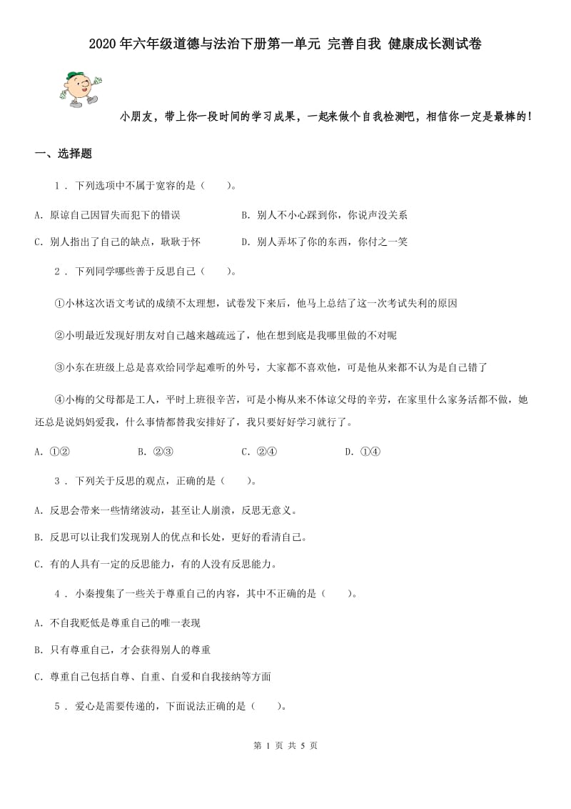 2020年六年级道德与法治下册第一单元 完善自我 健康成长测试卷_第1页