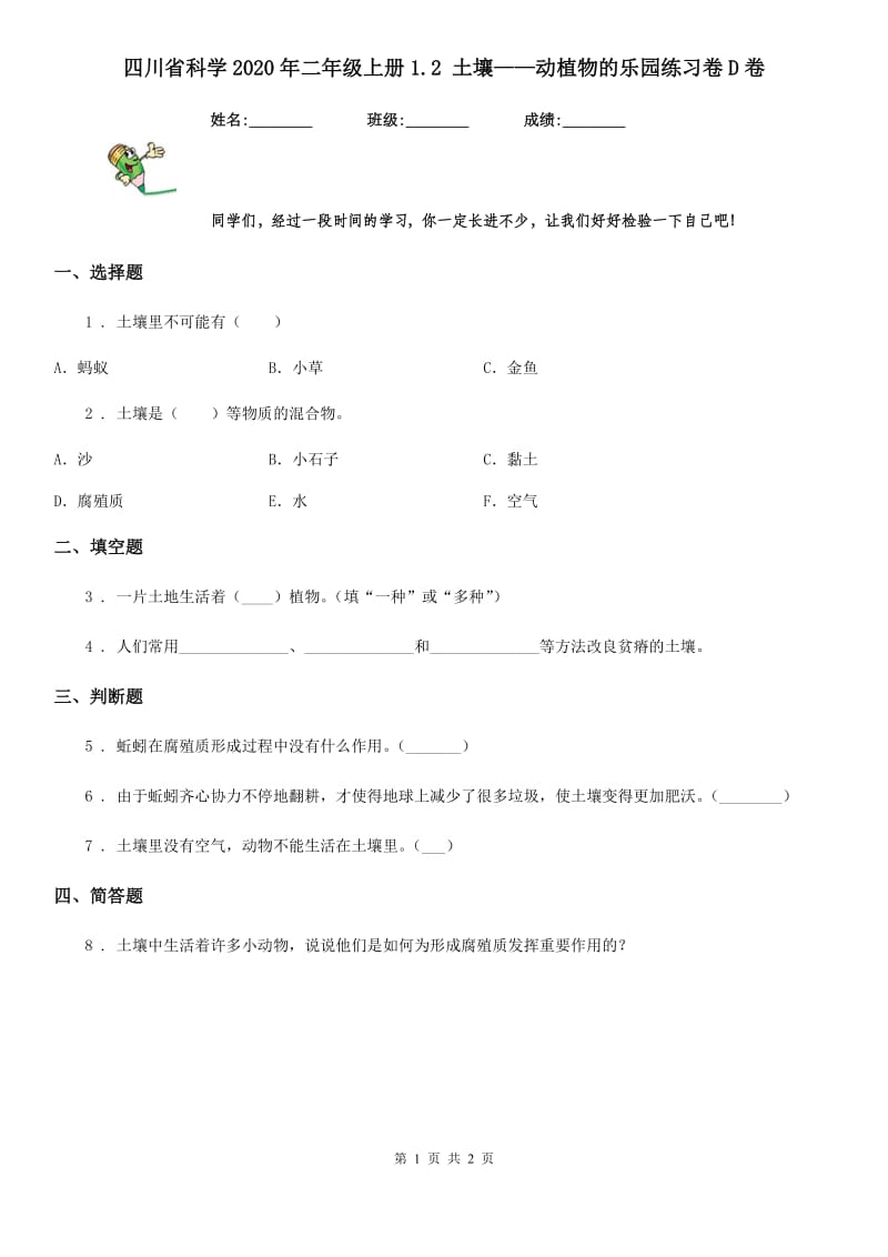 四川省科学2020年二年级上册1.2 土壤——动植物的乐园练习卷D卷_第1页