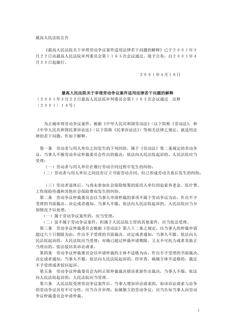 最高人民法院关于审理劳动争议案件适用法律若干问题的解释全集一二三_第1页