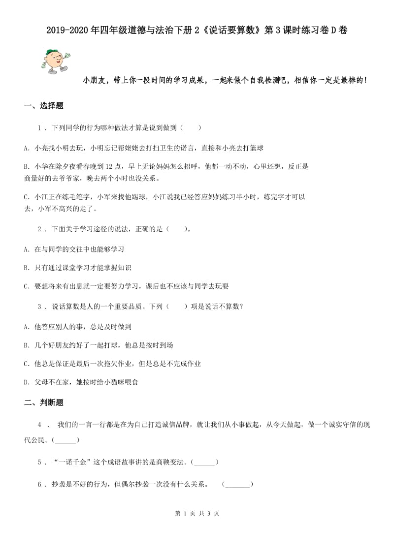 2019-2020年四年级道德与法治下册2《说话要算数》第3课时练习卷D卷_第1页