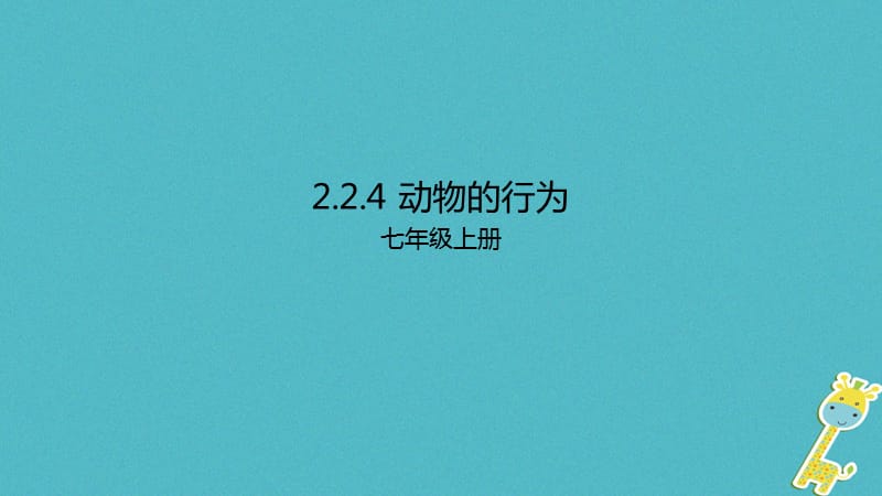 七年級(jí)生物上冊(cè)2.2.4動(dòng)物的行為課件新版濟(jì)南版_第1頁